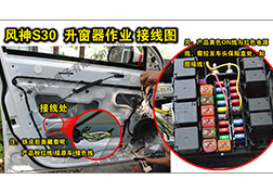 風(fēng)神S30升窗器安裝指導(dǎo)