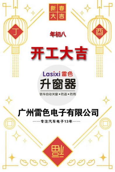 雷色電子開(kāi)工大吉